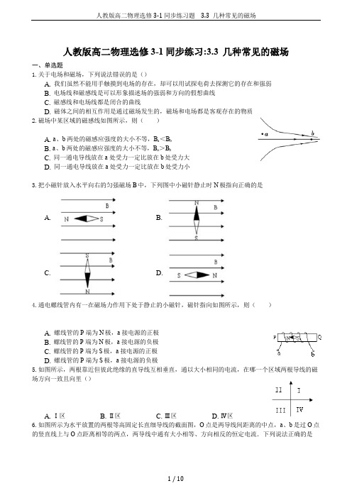 人教版高二物理选修3-1同步练习题 3.3 几种常见的磁场