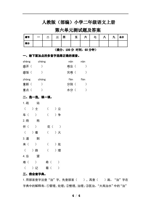 人教版(部编)小学二年级语文上册第六单元测试题及答案(含两套题)