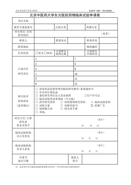 药物临床试验申请表