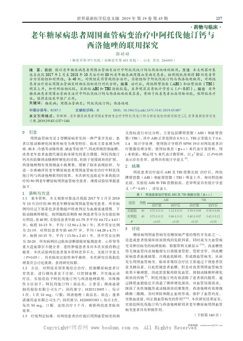 老年糖尿病患者周围血管病变治疗中阿托伐他汀钙与西洛他唑的联用探究