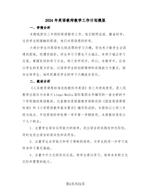 2024年英语教师教学工作计划模版（七篇）