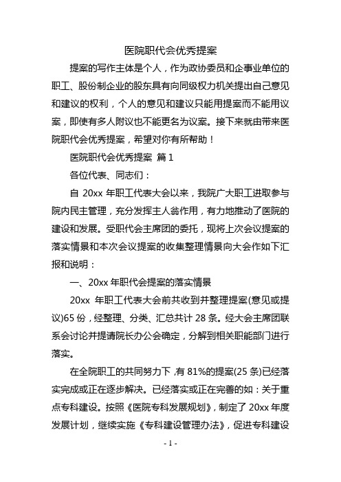 医院职代会优秀提案