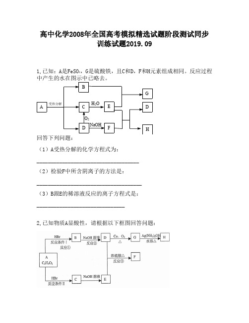 高中化学2008年全国高考模拟精选试题阶段测试同步训练试题1080