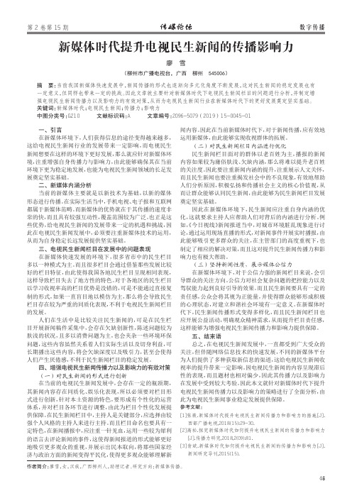 新媒体时代提升电视民生新闻的传播影响力