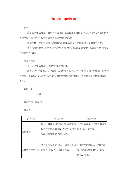 七年级生物上册第二单元第一章第二节植物细胞教案新版新人教版