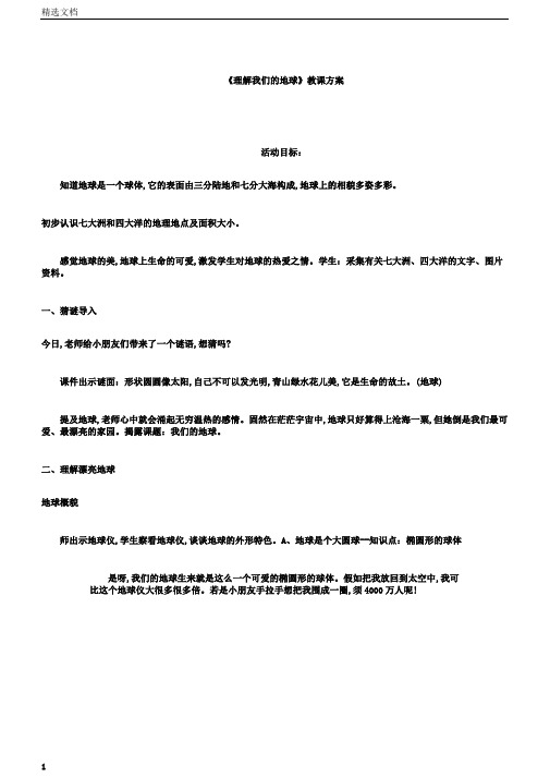 小学科学四年级上册《三蓝色的地球3认识我们的地球》课教学设计0