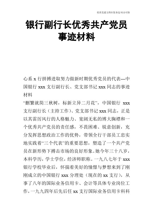 银行副行长优秀共产党员事迹材料_0