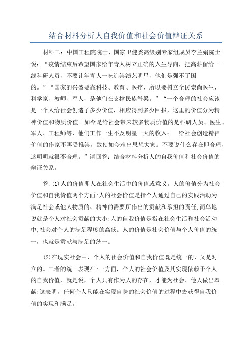 结合材料分析人自我价值和社会价值辩证关系