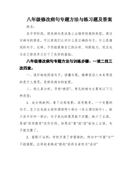 八年级修改病句专题方法与练习题及答案