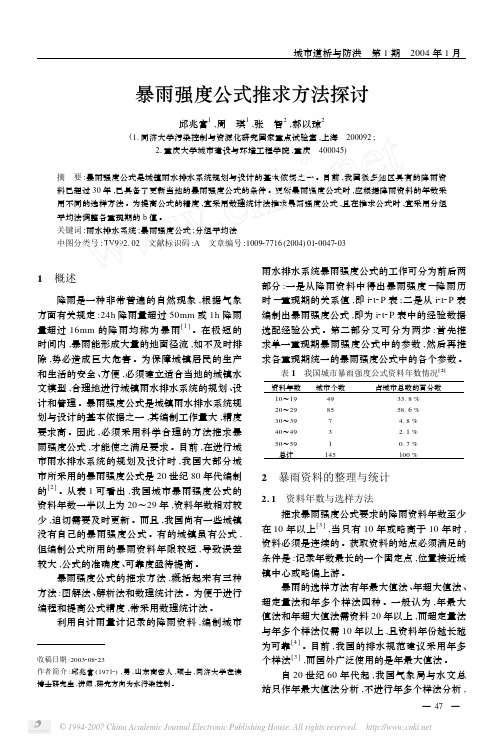 暴雨强度公式推求方法探讨