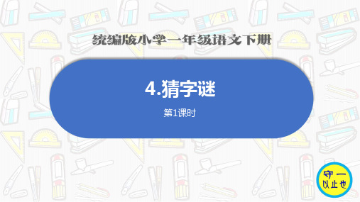 统编版小学一年级语文下册-《猜字谜》