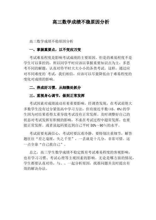 高三数学成绩不稳原因分析