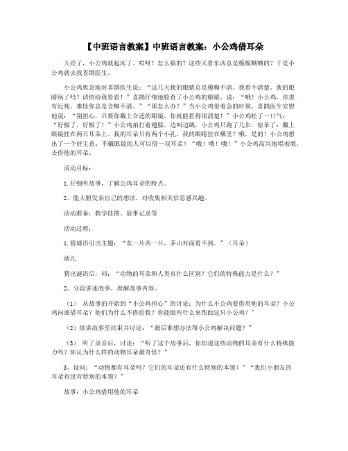 【中班语言教案】中班语言教案：小公鸡借耳朵