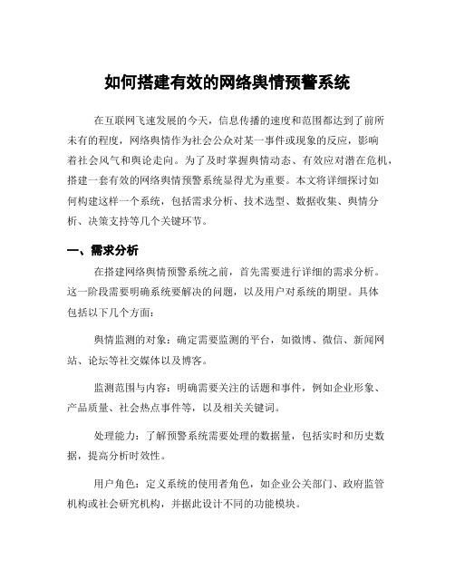 如何搭建有效的网络舆情预警系统