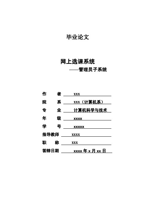 网上选课系统C# NET—免费毕业设计论文