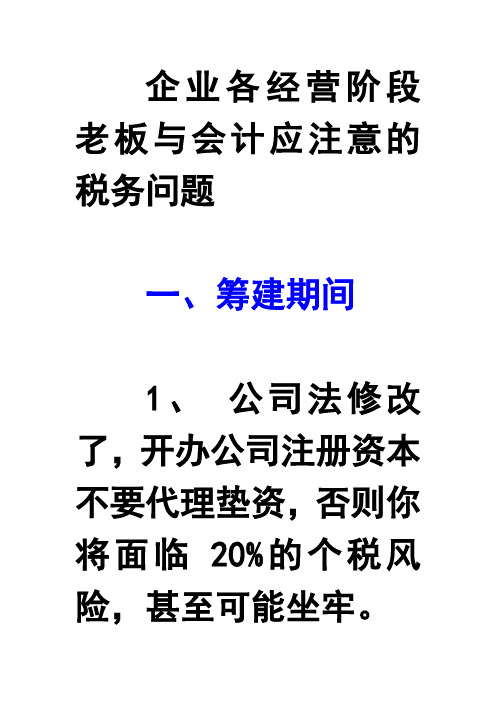 企业各经营阶段应注意的税务问题(老板应知)解读