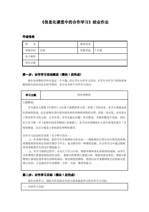 《信息化课堂中的合作学习》生物