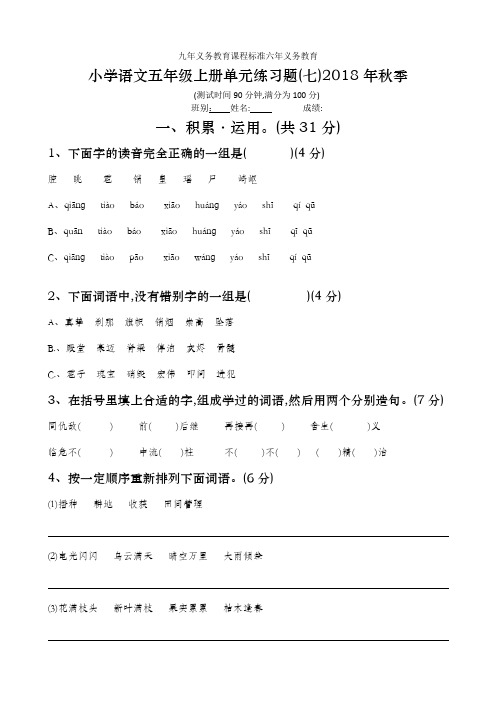 (含答案2018秋季人教版)五年级语文上册第七单元测验卷