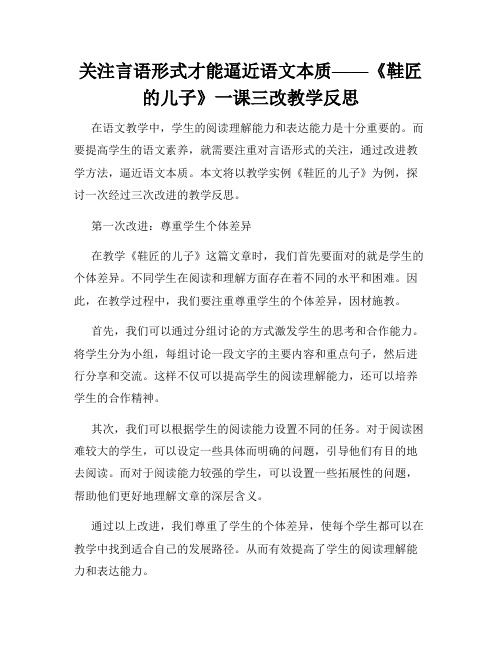 关注言语形式才能逼近语文本质——《鞋匠的儿子》一课三改教学反思