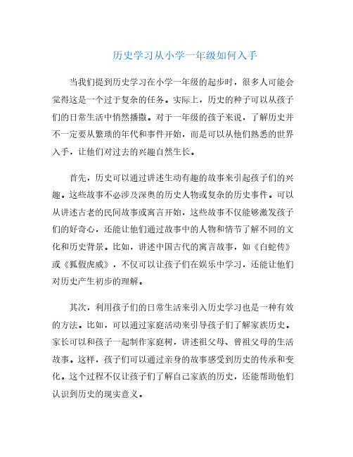 历史学习从小学一年级如何入手