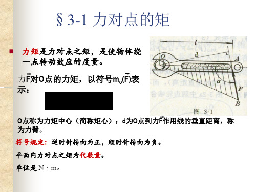 第三章力矩平面力偶系a20页PPT文档