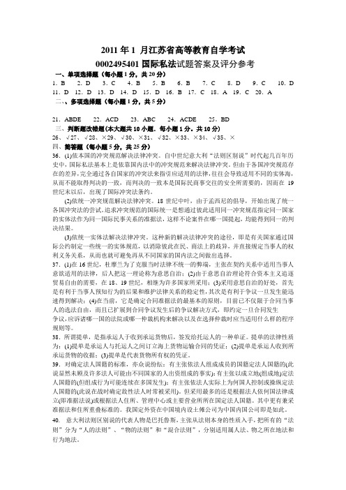 2011年1 月江苏省高等教育自学考试八