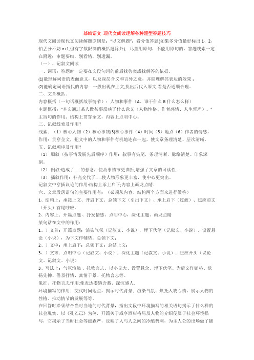 部编语文 现代文阅读理解各种题型答题技巧+专项训练练习题(含答案解析)