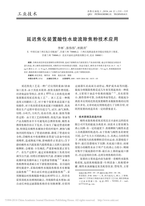 延迟焦化装置酸性水旋流除焦粉技术应用