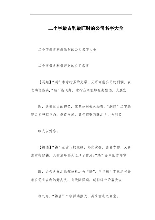 二个字最吉利最旺财的公司名字大全