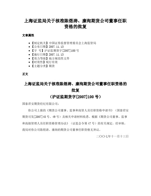 上海证监局关于核准陈煜涛、康洵期货公司董事任职资格的批复