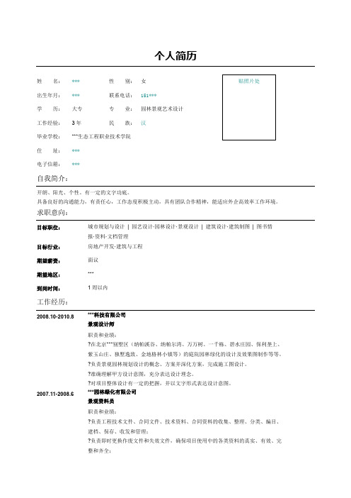 园林景观设计师简历表格