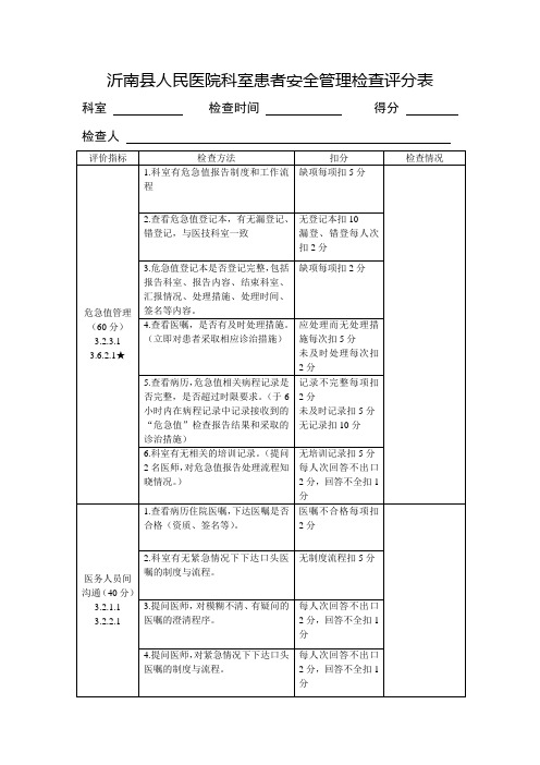 科室患者安全检查表(07-31)