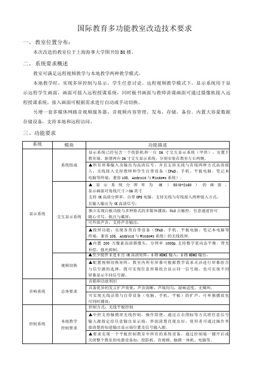 国际教育多功能教室改造技术要求