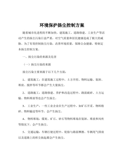 环境保护扬尘控制方案