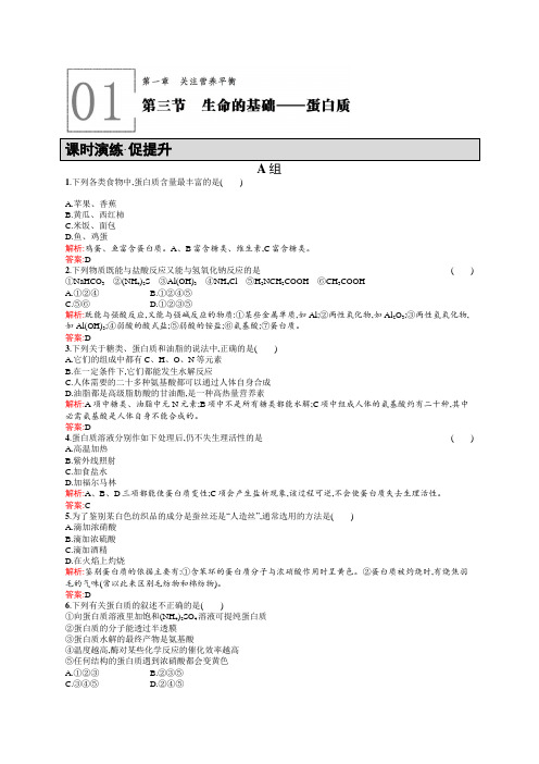 高二化学人教版选修1练习：1.3生命的基础——蛋白质 含答案