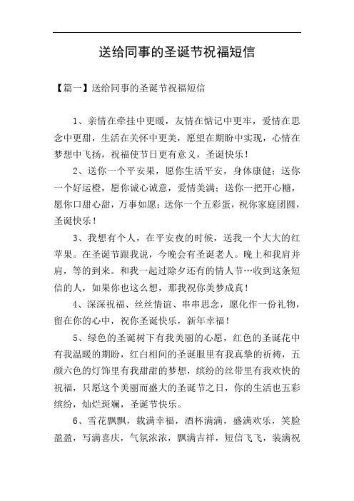 送给同事的圣诞节祝福短信