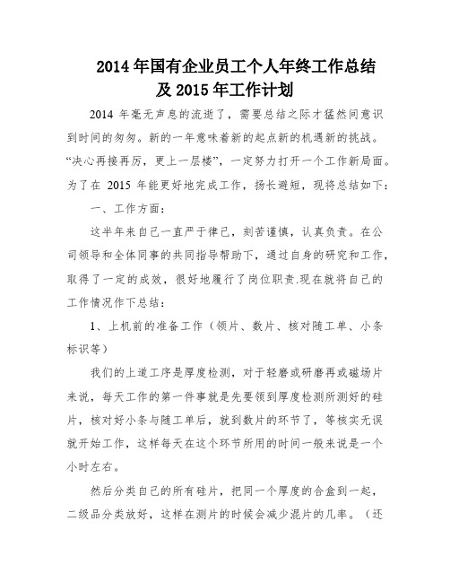 2014年国有企业员工个人年终工作总结及2015年工作计划