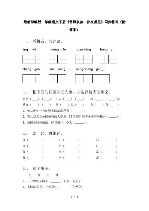 最新部编版二年级语文下册《雷锋叔叔,你在哪里》同步练习(附答案)