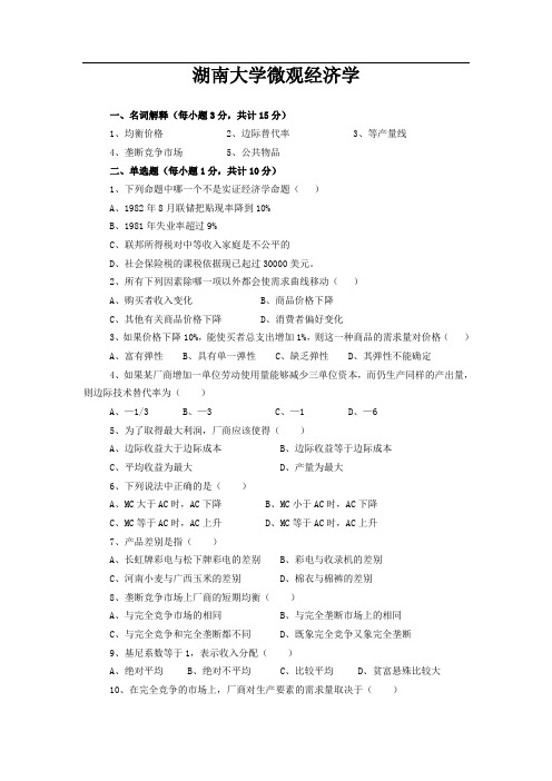 湖南大学微观经济学期末8套模拟试卷