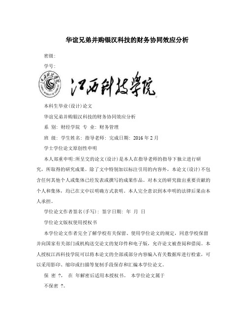 华谊兄弟并购银汉科技的财务协同效应分析