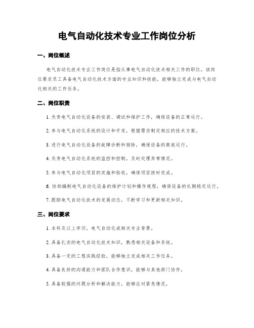 电气自动化技术专业工作岗位分析