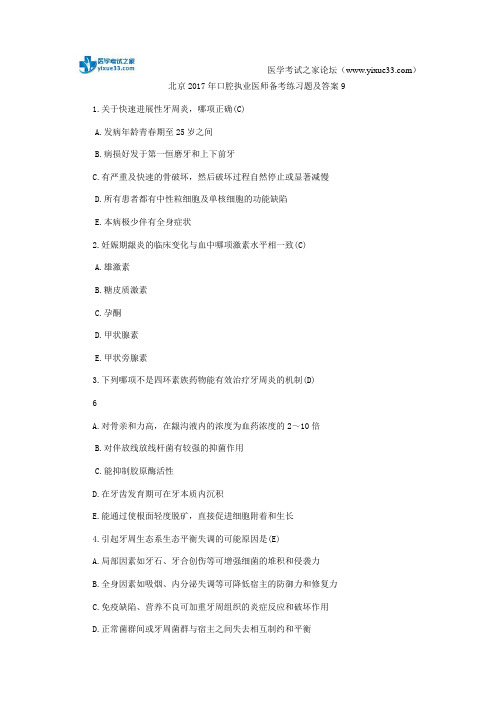 北京2017年口腔执业医师备考练习题及答案9