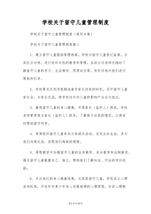 学校关于留守儿童管理制度