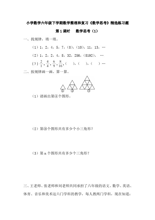 小学数学六年级下学期数学整理和复习《数学思考》精选练习题(含答案)