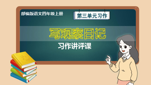 部编版语文四年级上册第3单元习作《写观察日记》讲评课件