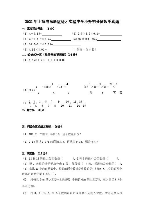 上海浦东新区进才实验中学小升初分班数学真题