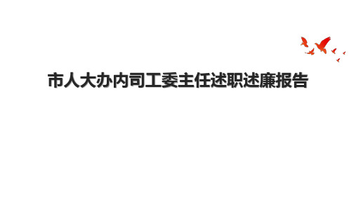 市人大办内司工委主任述职述廉报告