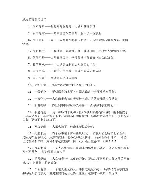 励志名言霸气四字