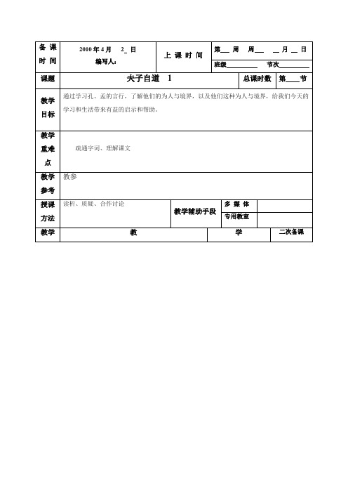 夫子自道1教案-江苏省徐州市贾汪区建平中学苏教版高中语文选修《论语》《孟子》选读