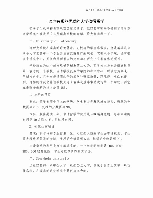 瑞典有哪些优质的大学值得留学.doc